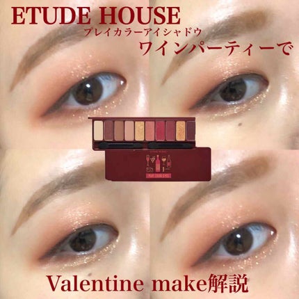 プレイカラー アイシャドウ ワインパーティー【生産終了】/ETUDE/アイシャドウパレットを使ったクチコミ(1枚目)