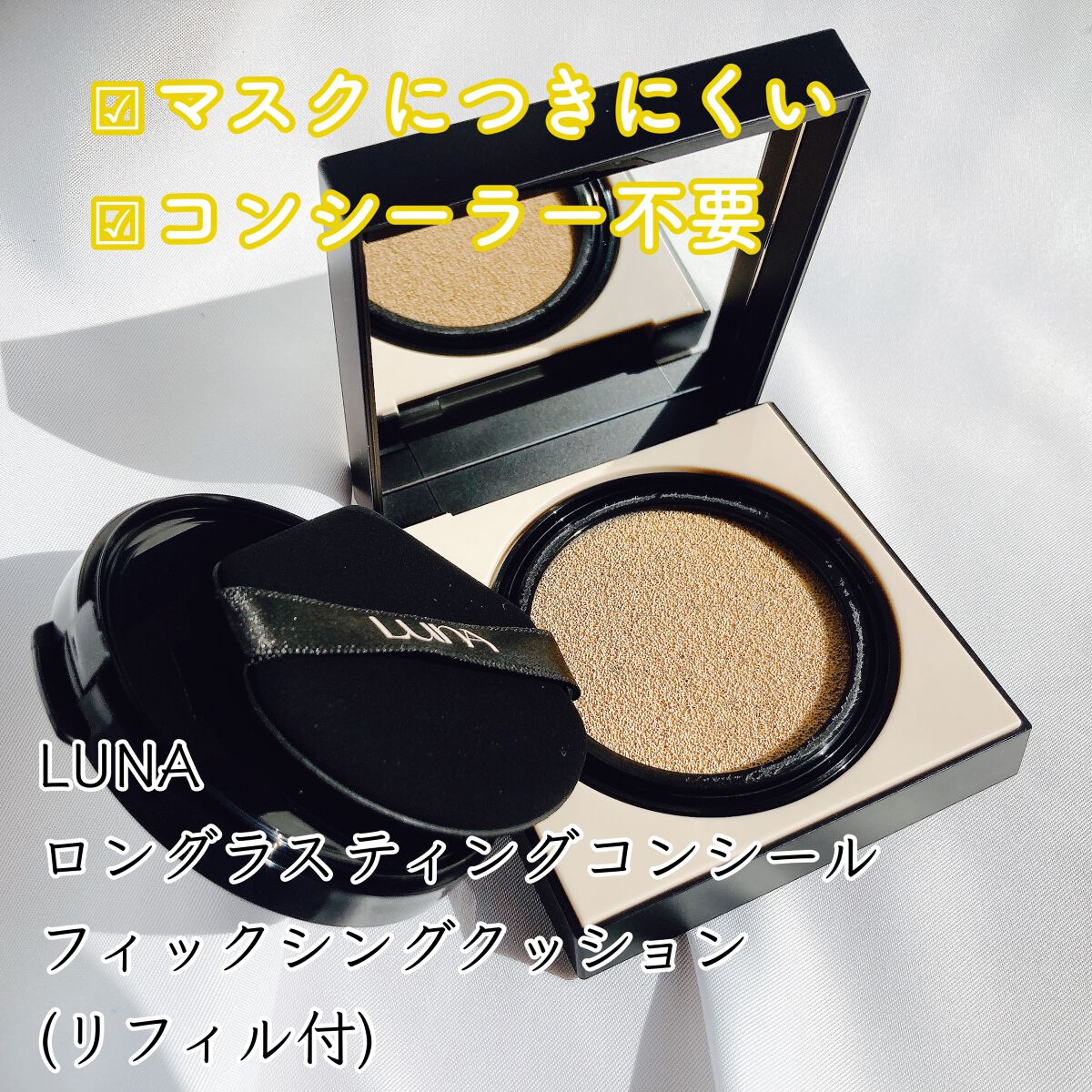  ロングラスティングコンシールフィクシングクッション /LUNA/クッションファンデーションを使ったクチコミ（1枚目）