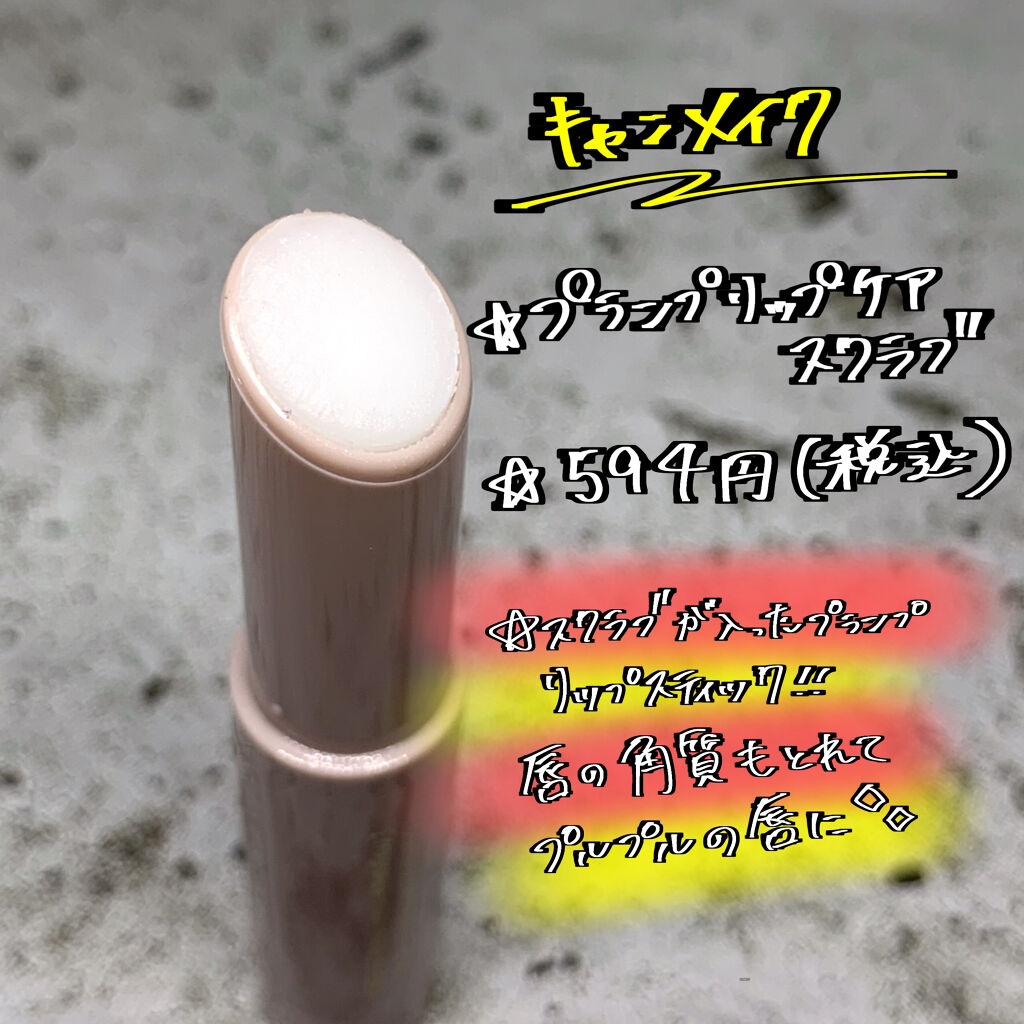 プランプリップケアスクラブ/キャンメイク/リップスクラブを使ったクチコミ（2枚目）