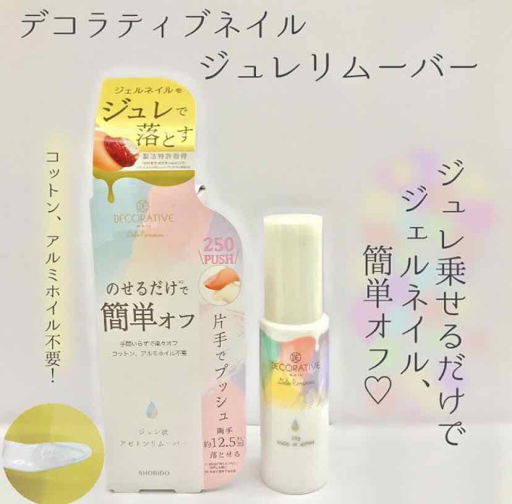 デコラティブネイル ジュレリムーバー/SHOBIDO/除光液を使ったクチコミ(1枚目)