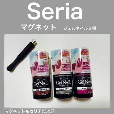 100均のSeriaから
マグネットジェルネイルが新発売❤️


こんにちは😊
久々のネイル投稿です♪

Seriaからマグネットネイルが発売された事を知り、
発売当初から探していましたが、全く見つから