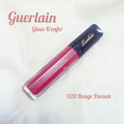 グロス ダンフェール/GUERLAIN/リップグロスを使ったクチコミ(1枚目)