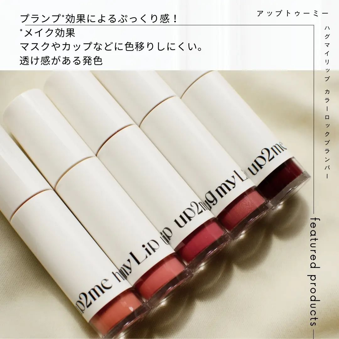 アップトゥーミー　ハグマイリップ　カラーロックプランパー/up2me/リッププランパーを使ったクチコミ（2枚目）