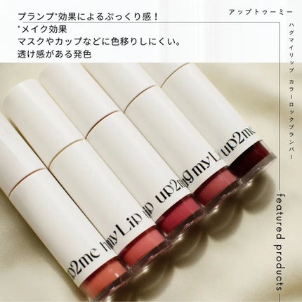 アップトゥーミー ハグマイリップ カラーロックプランパー/up2me/リッププランパーを使ったクチコミ(2枚目)
