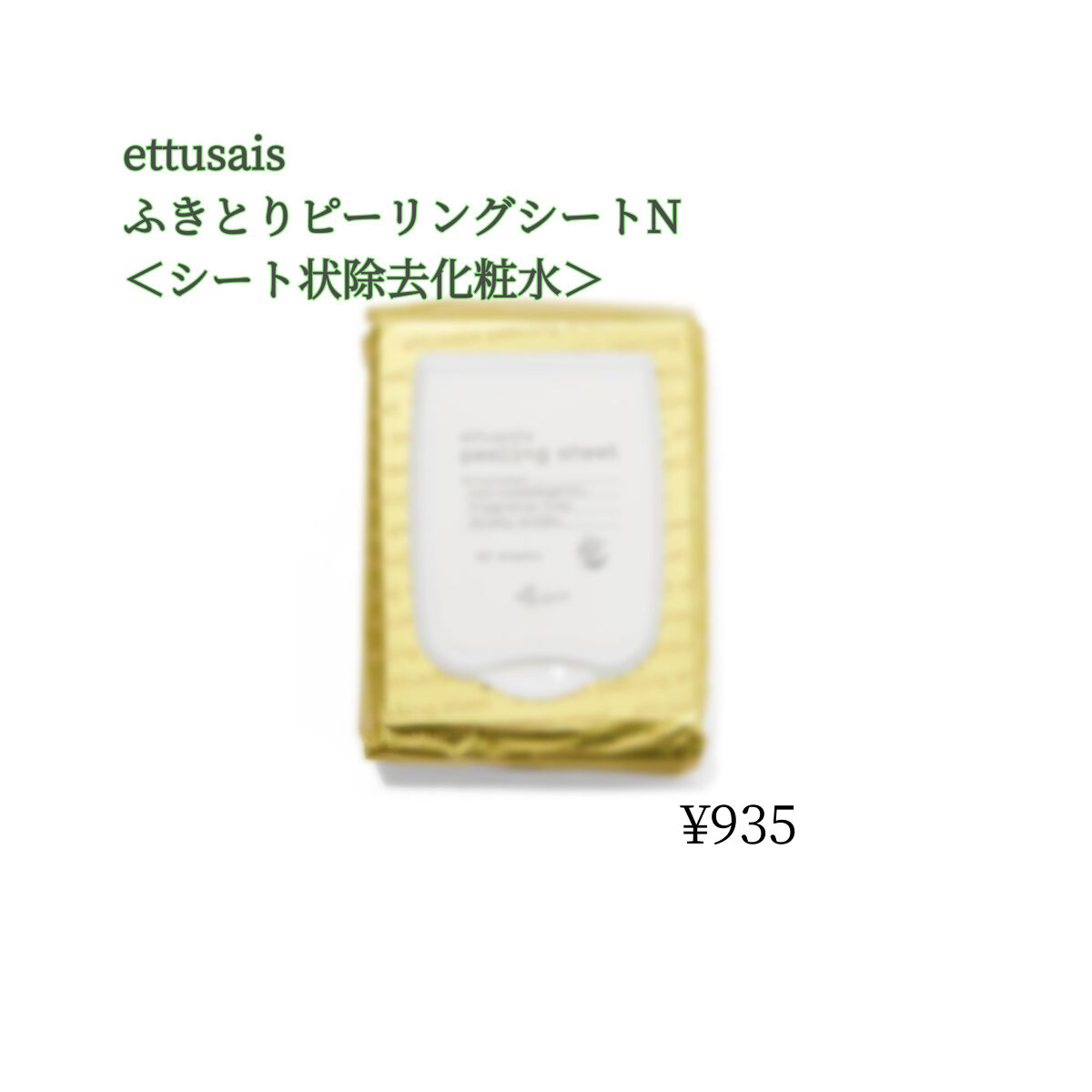 ふきとりピーリングシートN/ettusais/ピーリングを使ったクチコミ（1枚目）
