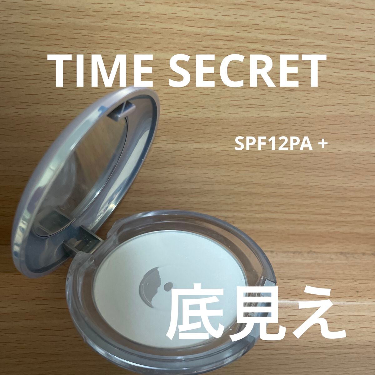 タイムシークレット ミネラルプレストクリアベール クール/TIME SECRET/プレストパウダーを使ったクチコミ(1枚目)