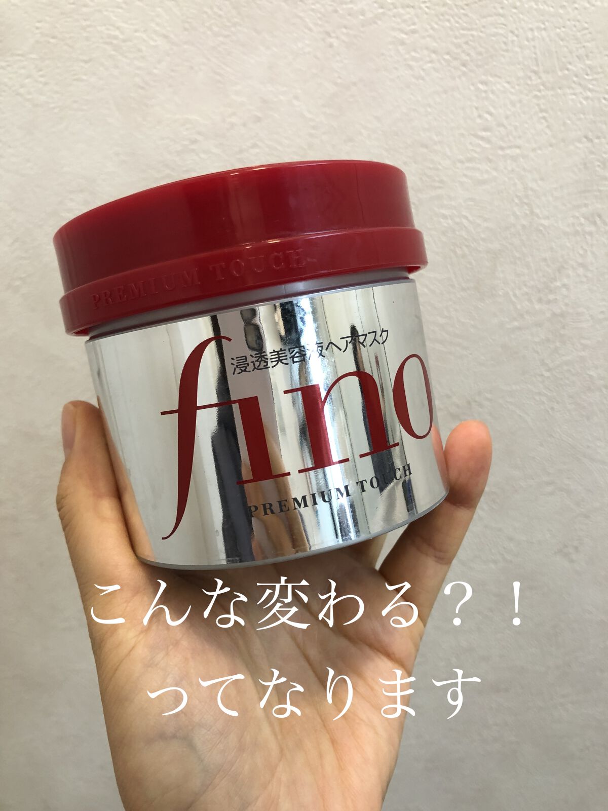 フィーノ　プレミアムタッチ 浸透美容液ヘアマスク

いや、これすごいー！！！！
評価高いから使ってみたけど、ほんっとよき！！

しーーーっかり揉み込んで、ひたすら揉み込む！！

だけで！！！
朝起きた時の髪、ぜんっっぜん違うからーー！！！！