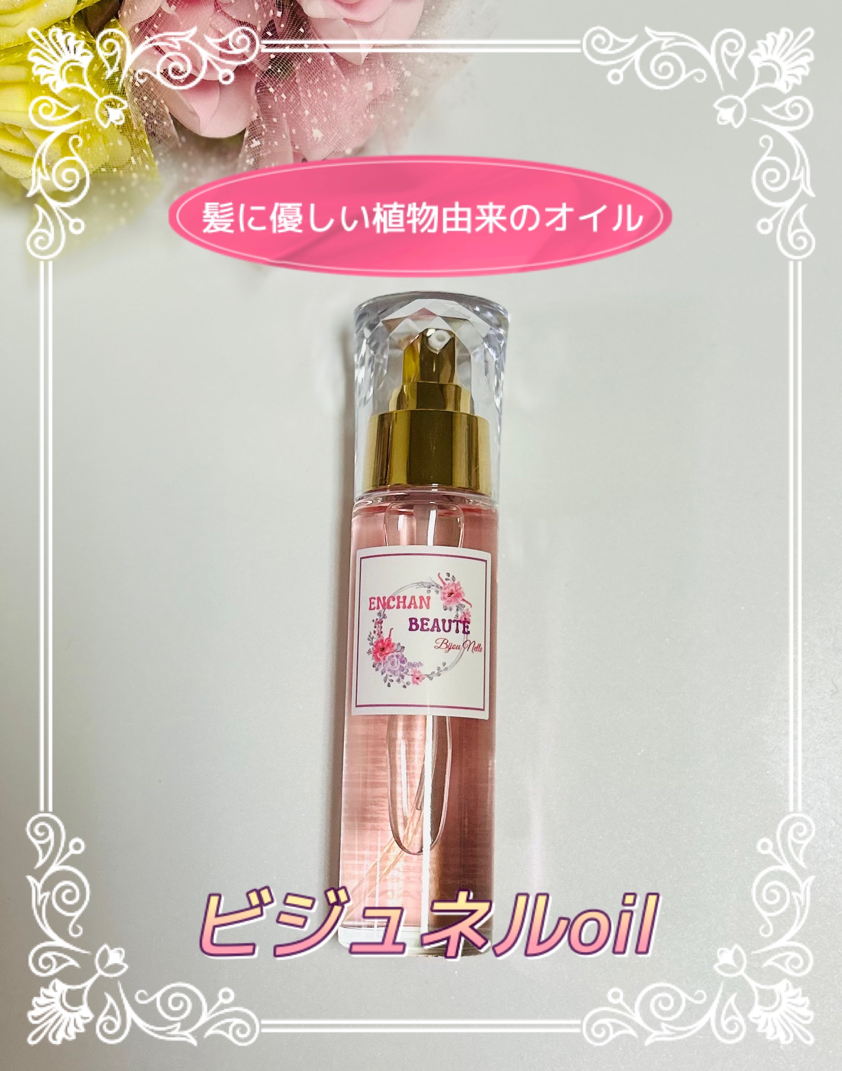 ENCHANBEAUTE ビジュネルoilのクチコミ「@enchanbeaute様より
髪に優しい植物由来のオイルをメインに
配合した『ビジュネルo.....」（1枚目）