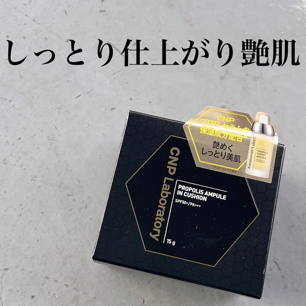 プロポリスアンプルインクッション/CNP Laboratory/クッションファンデーションを使ったクチコミ(1枚目)