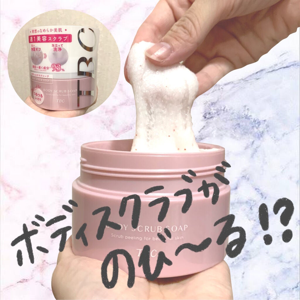 ボディスクラブソープ/TBC/ボディスクラブを使ったクチコミ(1枚目)