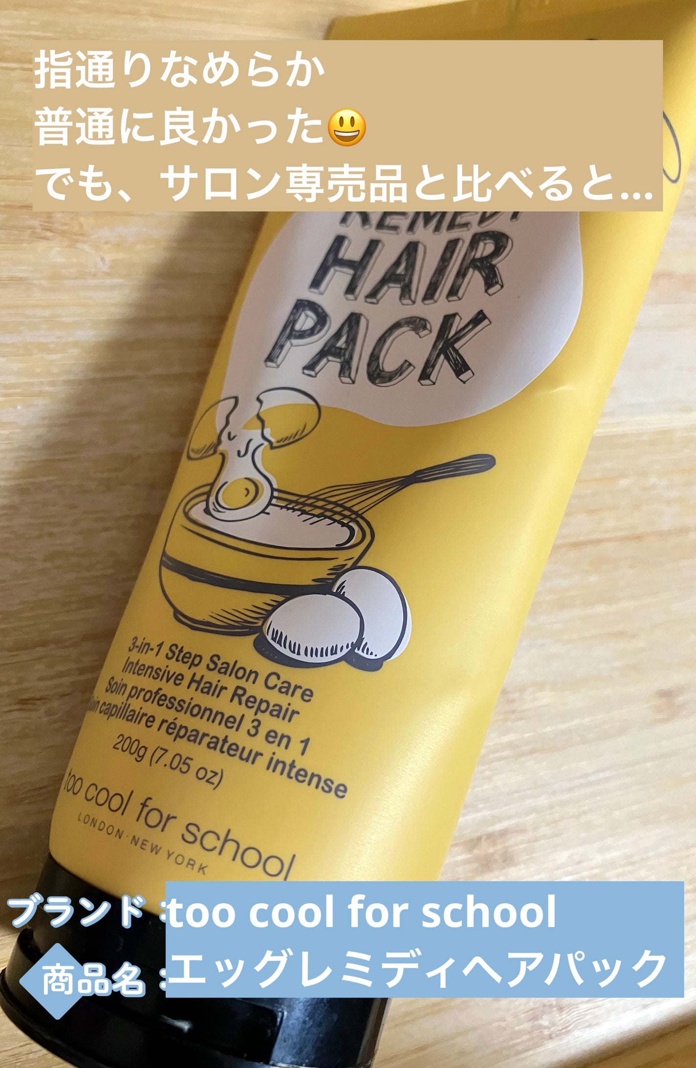 エッグレミディヘアパック/too cool for school/ヘアマスク・ヘアパックを使ったクチコミ(1枚目)