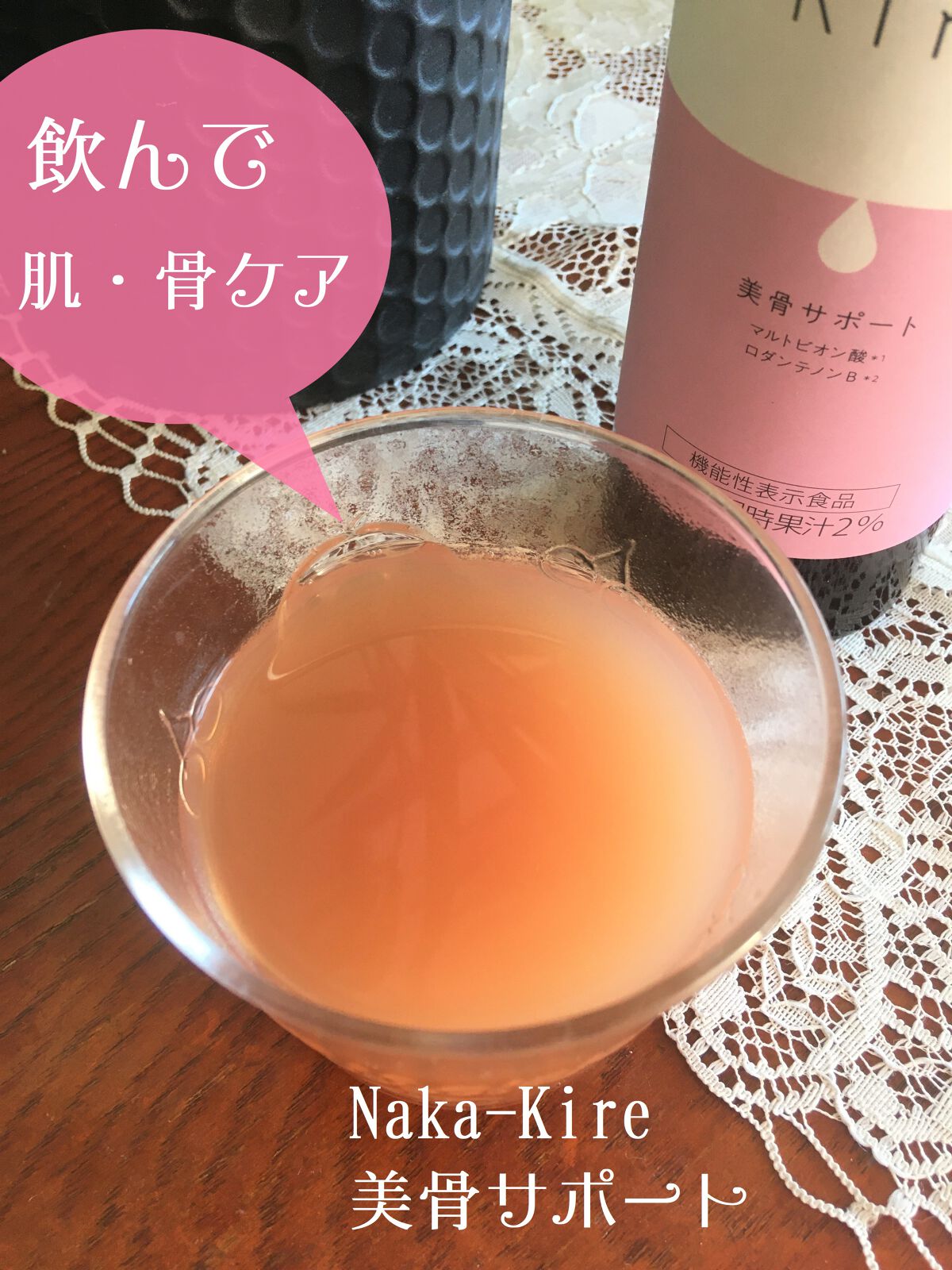 Naka-Kire 美骨サポート/ワダカルシウム/美容ドリンクを使ったクチコミ(3枚目)