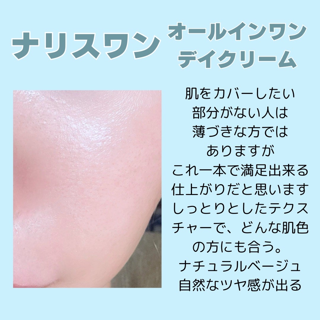 ワンリスト オールインワン デイクリーム/ナリスアップ/オールインワン化粧品を使ったクチコミ(3枚目)