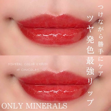 ミネラルカラーセラム/ONLY MINERALS/リップグロスを使ったクチコミ（1枚目）