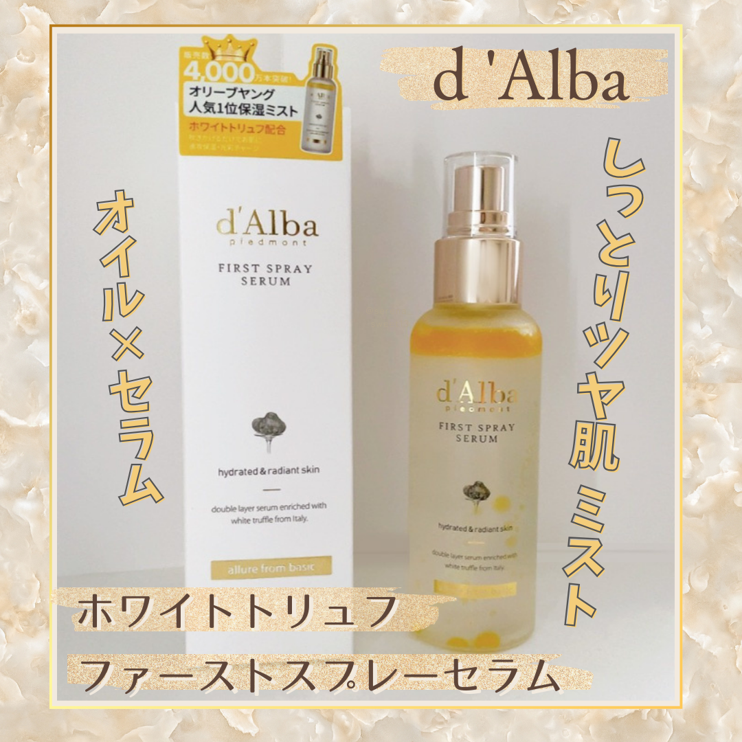 ダルバ ホワイトトリュフファーストスプレーセラム/ダルバ/ミスト状化粧水を使ったクチコミ(1枚目)