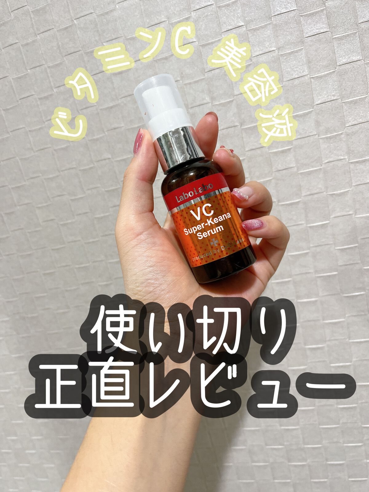 VCスーパー毛穴セラム/ラボラボ/美容液を使ったクチコミ（1枚目）