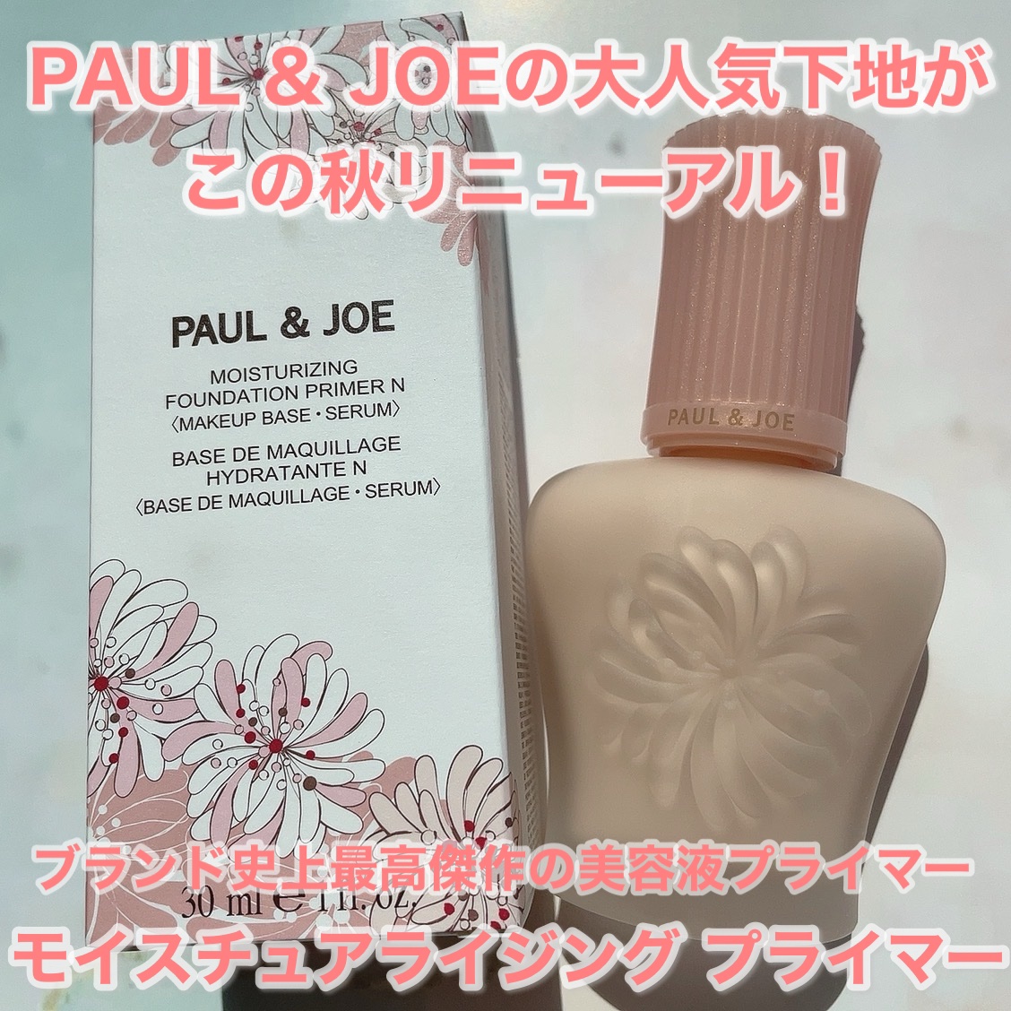 モイスチュアライジング プライマー/PAUL & JOE BEAUTE/化粧下地を使ったクチコミ（1枚目）