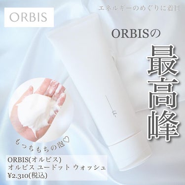 オルビス オルビス ユードット ウォッシュのクチコミ「ORBISエイジングケアの最高峰⭐︎
　

　
ずっと試してみたかったORBIS u.の洗顔♡.....」（1枚目）