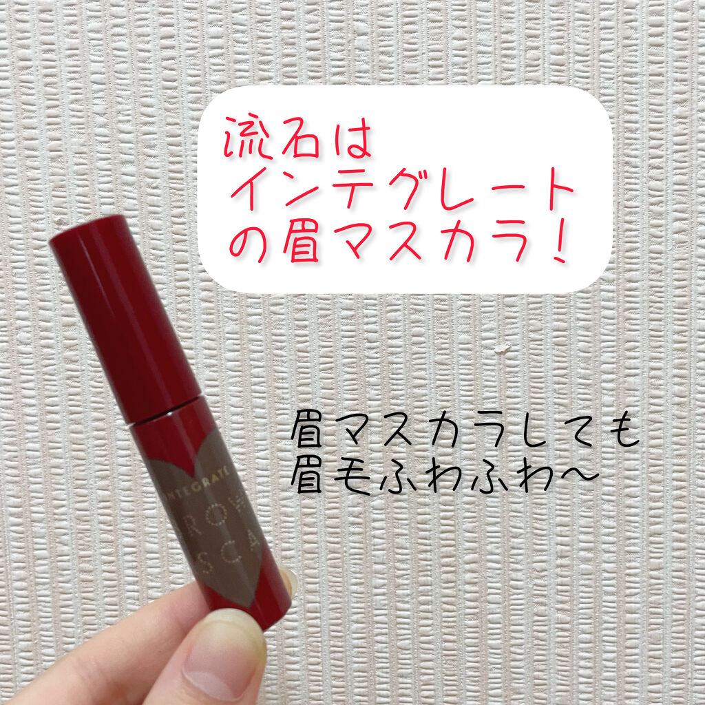 ニュアンスアイブローマスカラ/インテグレート/眉マスカラを使ったクチコミ（1枚目）