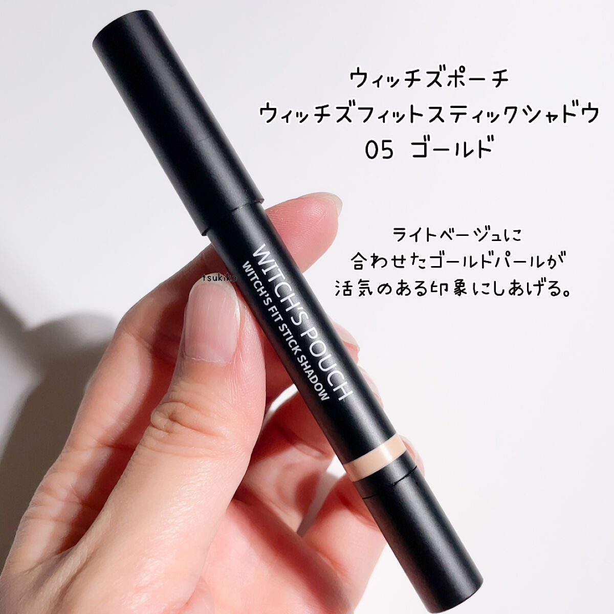 ウィッチズ フィットスティックシャドウ/Witch's Pouch/スティックアイシャドウを使ったクチコミ（2枚目）