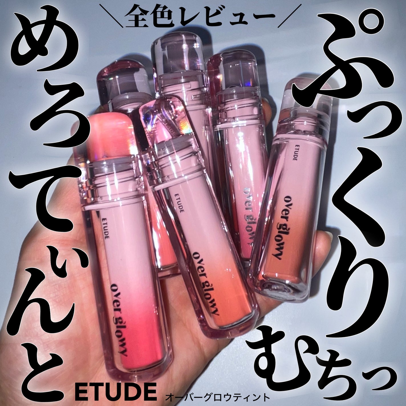 オーバーグロウティント/ETUDE/リップティントを使ったクチコミ(1枚目)