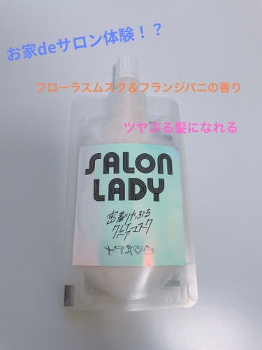 サロンレディ 密着ツヤぷるクレイヘアマスク/SALON LADY/洗い流すヘアトリートメントを使ったクチコミ（1枚目）