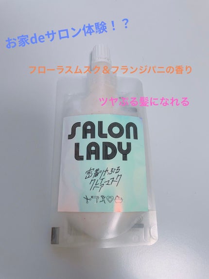 サロンレディ 密着ツヤぷるクレイヘアマスク/SALON LADY/ヘアマスク・ヘアパックを使ったクチコミ(1枚目)