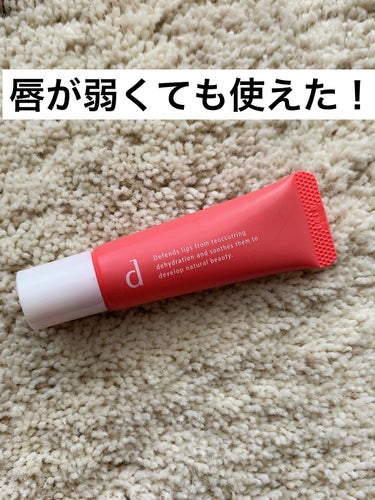 d プログラム リップモイストエッセンスカラーのクチコミ「d プログラム　リップモイストエッセンスカラー
クリアレッド

私の唇は弱く、合わないリップを.....」（1枚目）