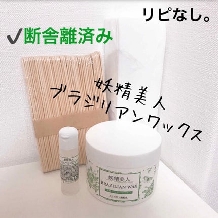 ブラジリアンワックス/妖精美人/除毛クリームを使ったクチコミ(1枚目)