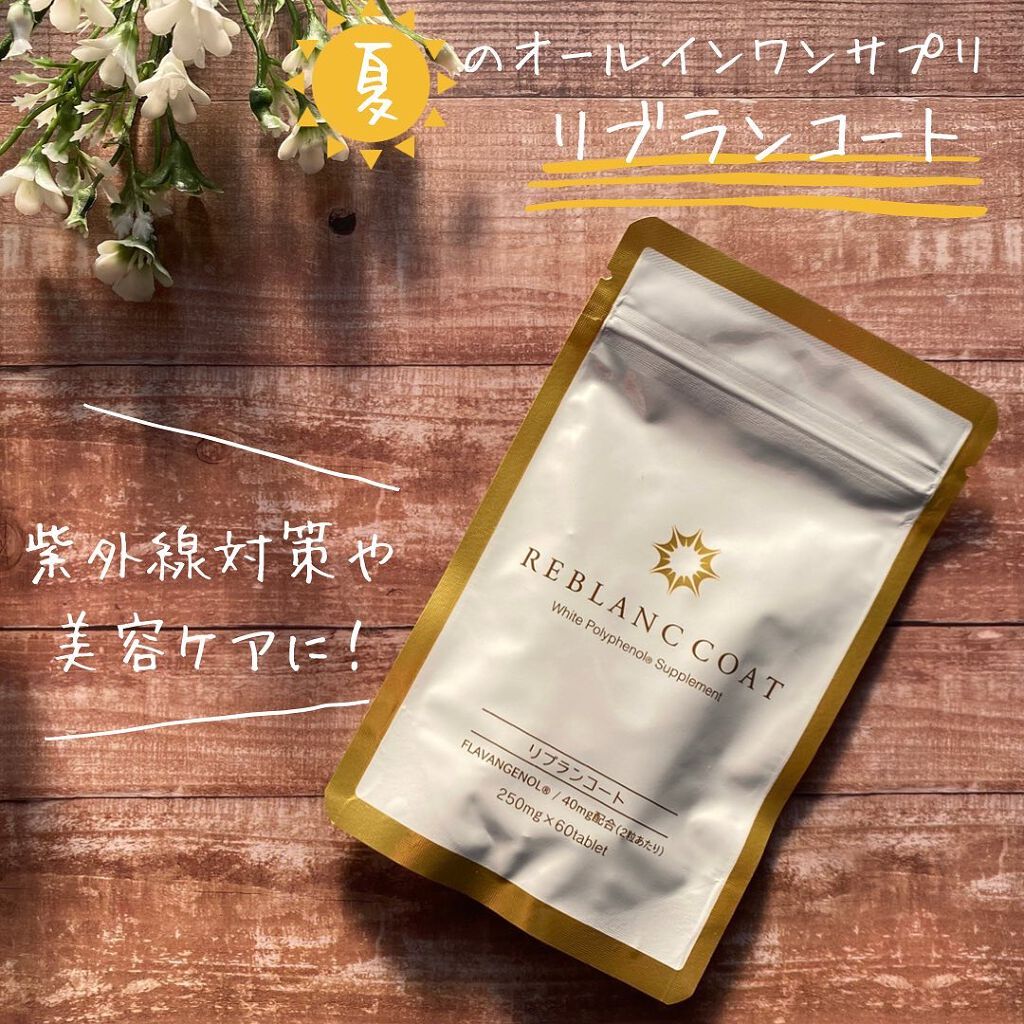 リブランコート /リブランコート/美容サプリメントを使ったクチコミ(1枚目)