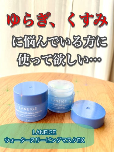 ウォータースリーピングパック/LANEIGE/フェイスクリームを使ったクチコミ（1枚目）