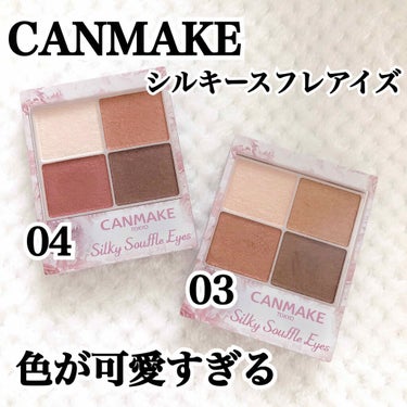 
今回ご紹介する商品はCANMAKEの
【シルキースフレアイズ】の03.04です！

こちらの商品はとにかくプチプラなのに
発色も良くて色が可愛すぎます！！！

捨て色がないなと思っております！

03