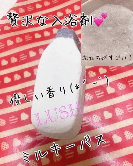 ラッシュ ミルキーバス バブルボトルのクチコミ「フォロワーさんのLUSH投稿を見て久々LUSH熱が出たのでLUSHに買い物に行ってきました😊
.....」(1枚目)