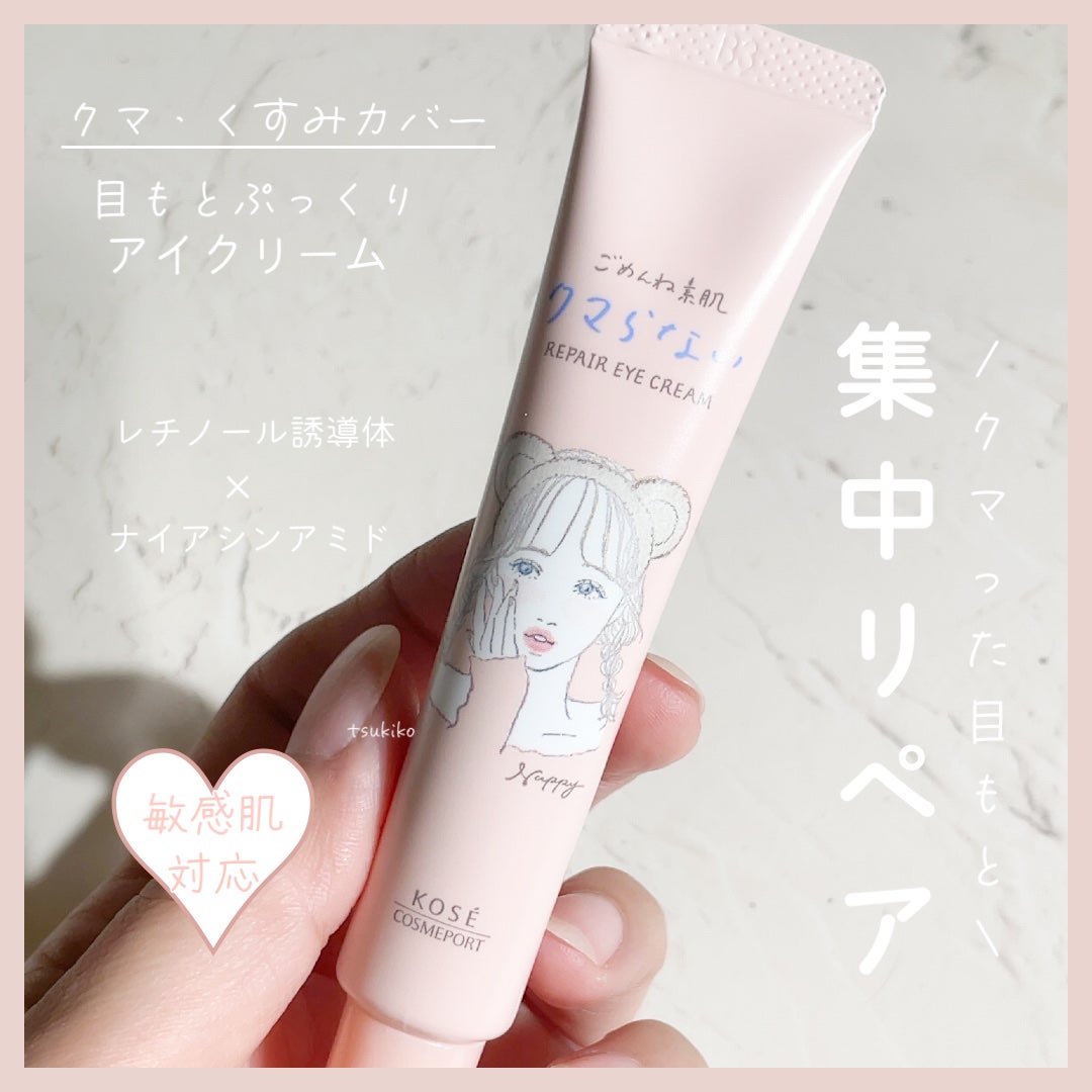 ごめんね素肌 クマらないアイクリーム/クリアターン/アイケア・アイクリームを使ったクチコミ(1枚目)