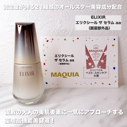 エリクシール ザ セラム aa(医薬部外品)/エリクシール/美容液を使ったクチコミ(2枚目)