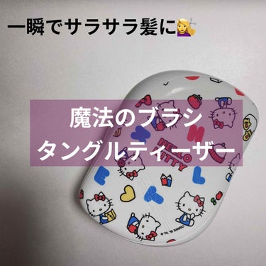 
♡TANGLE TEEZER
　コンパクトスタイラー


LIPSでも、電車の広告でも、よく見かける
このブラシ。
本当に効果があるのかなと思いながら、
キティーちゃんのデザインを発見し、
試しに購入。
一度使っただけで、すぐ効果がわかりました！
梳かすだけでサラサラに！
ここまでサラサラになるとはびっくり‼️
普通のブラシなら引っかかることが多かったけど、
これは、引っかかることなかったです。

ブラシが長短2段構造が、ブラッシングによる
髪の摩擦とダメージを最小限に抑え、
サラサラ艶やかな美しい髪に導くそうです。

フタもついているので、
持ち運びできて、便利です！



#TANGLE TEEZER
#コンパクトスタイラーの画像 その0