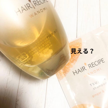 さらとろライスオイル(洗い流さないトリートメント)/WANOMI/ヘアオイルを使ったクチコミ(2枚目)