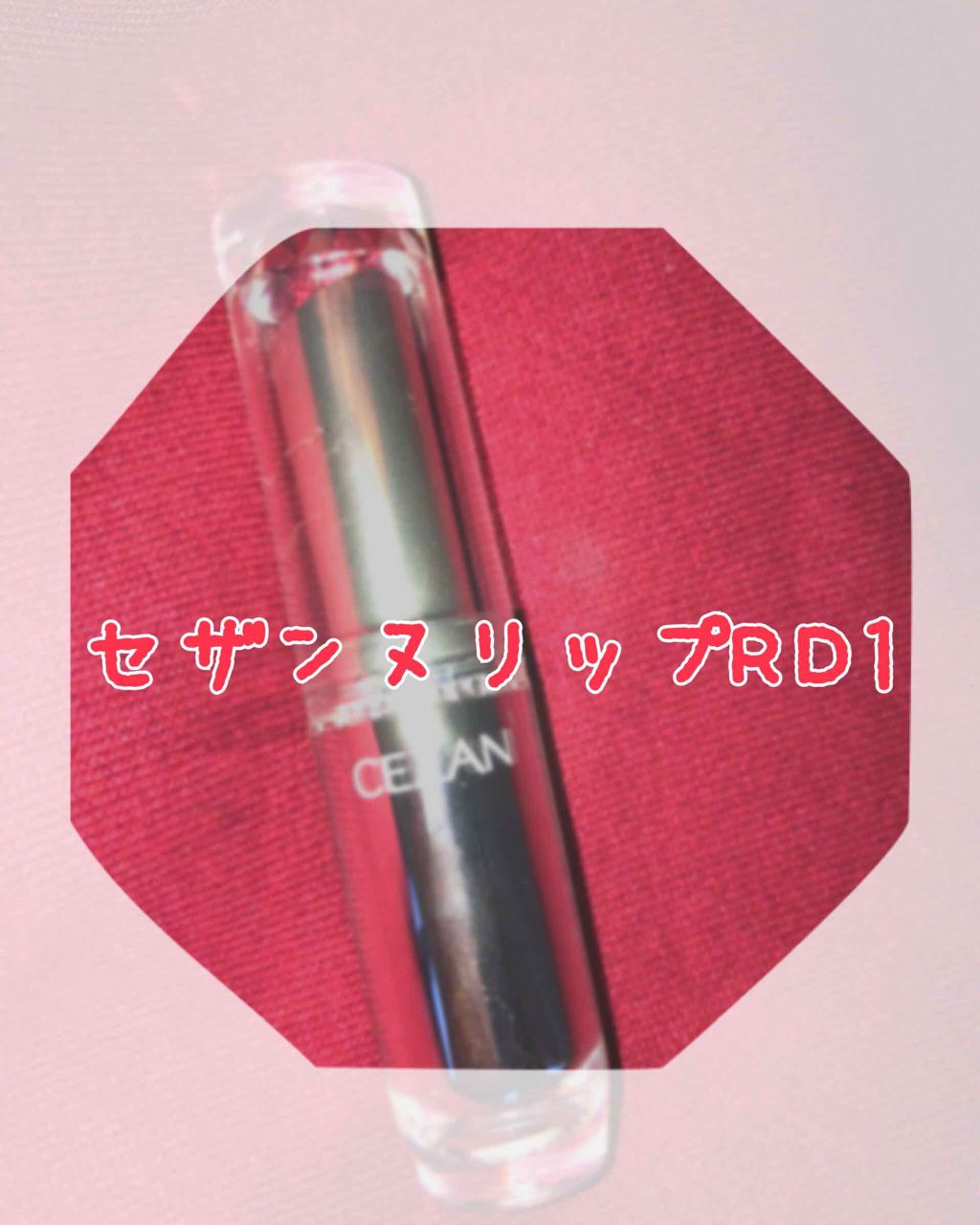 ラスティンググロスリップ/CEZANNE/口紅を使ったクチコミ(1枚目)