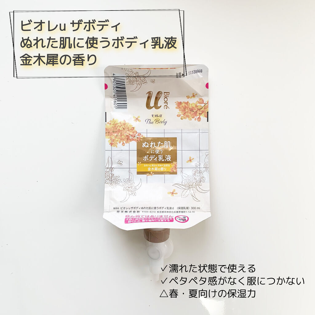 ザ ボディ ぬれた肌に使うボディ乳液 金木犀の香り/ビオレu/ボディミルクを使ったクチコミ（1枚目）