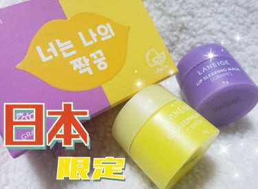 リップスリーピングマスク 相棒エディション/LANEIGE/リップケア・リップクリームを使ったクチコミ（1枚目）