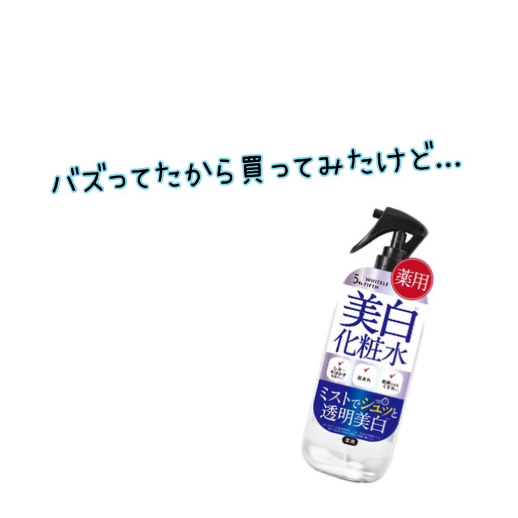 薬用美白化粧水/WHITELE FIFTH/ミスト状化粧水を使ったクチコミ（1枚目）
