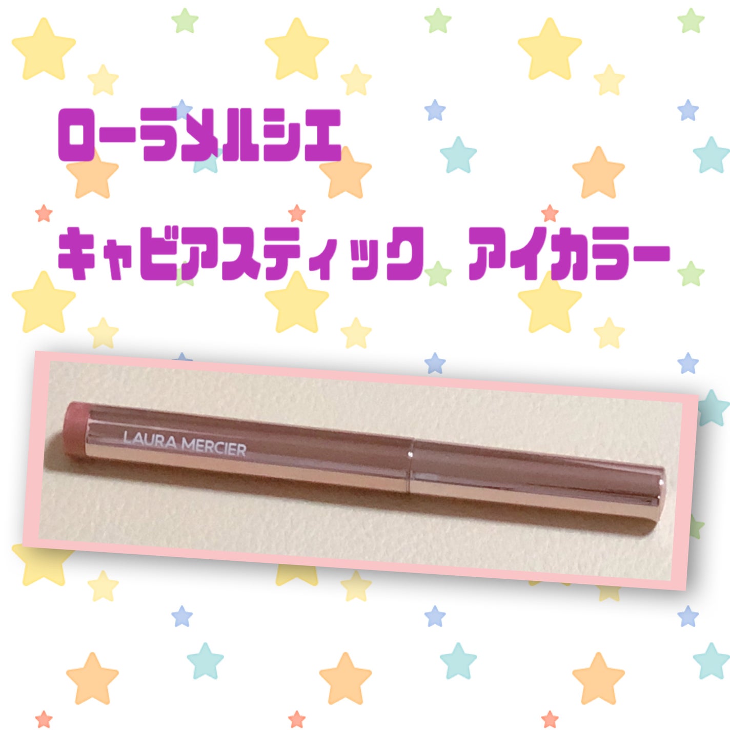 キャビアスティック アイカラー/ローラ メルシエ/スティックアイシャドウを使ったクチコミ(1枚目)