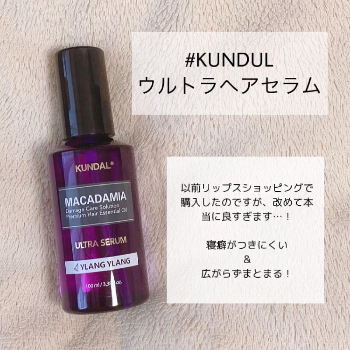 クンダル マカダミア ウルトラヘアセラム /KUNDAL/ヘアオイルを使ったクチコミ（2枚目）