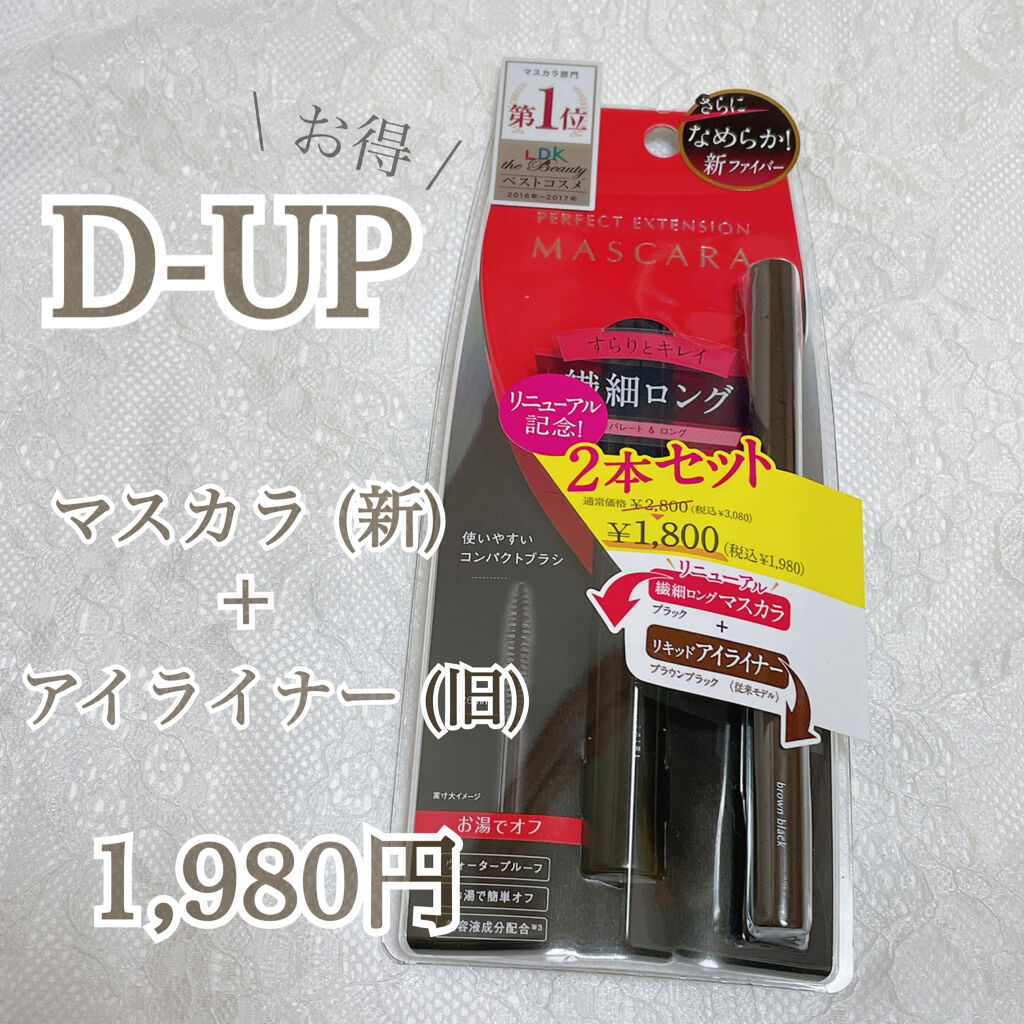D-UPのマスカラ(旧品)とアイライナー(新発売)がセットで1,980円で出ていてずっと気になっていたアイテムだったので購入してみました！


🌼D-UP パーフェクトエクステンション マスカラ (新発売) 
¥1,500+税

🌼D-