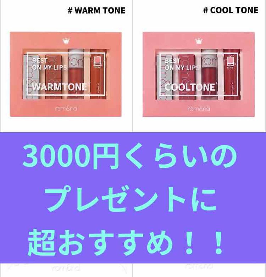 ベストオンマイリップスエディション/rom&nd/口紅を使ったクチコミ(1枚目)