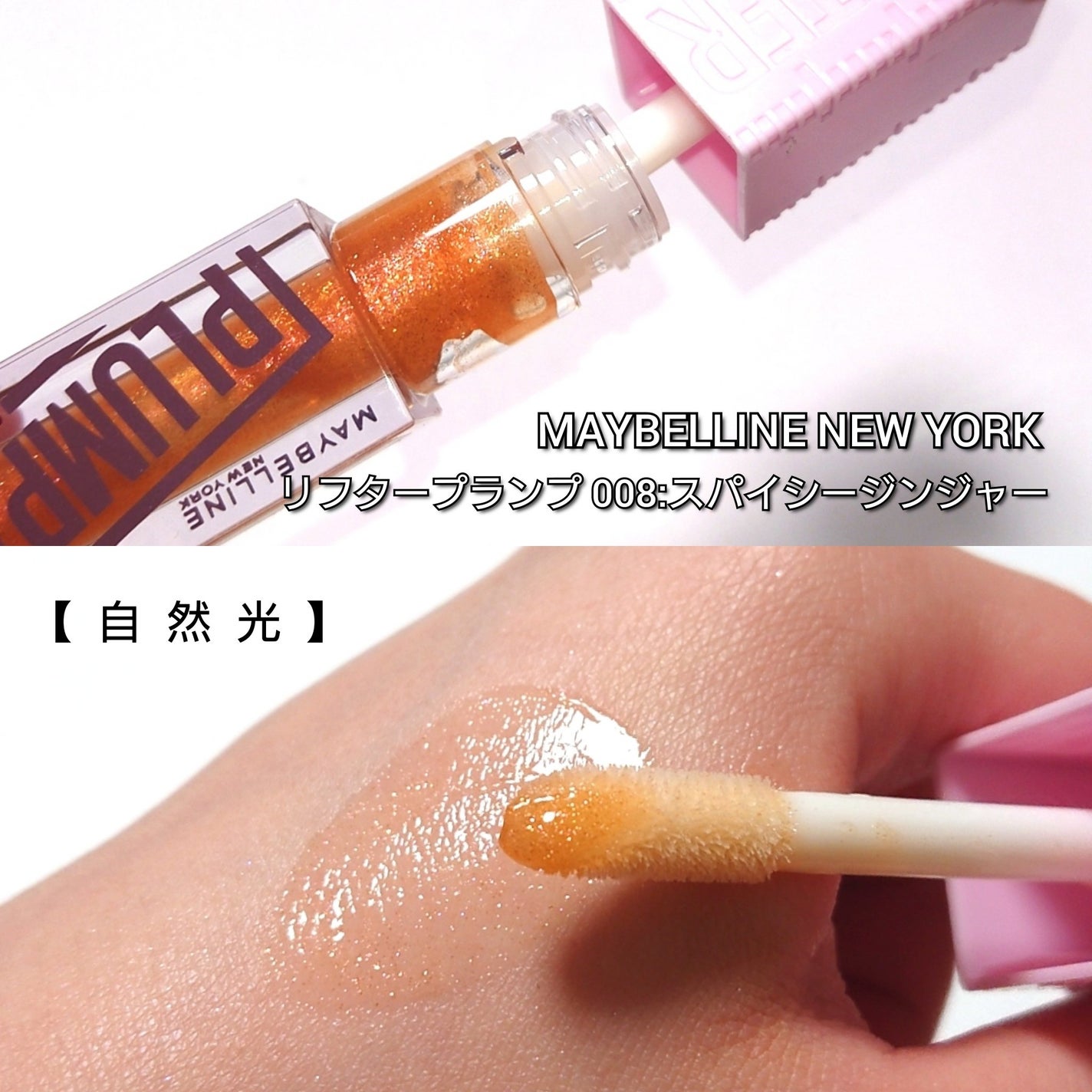 リフタープランプ/MAYBELLINE NEW YORK/リップグロスを使ったクチコミ(2枚目)