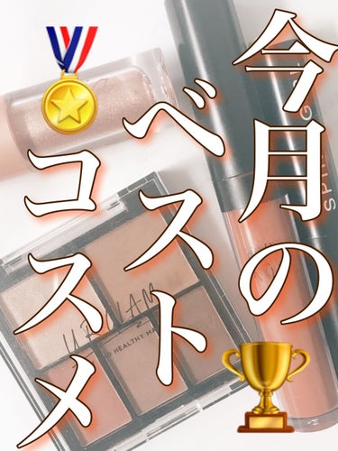 【まさかの秋っぽコスメ大集合】
🌼イエベ春による🌼
🏆4月のベストコスメ🏆



こんにちは🌤しゅあです！



今回は4月のベストコスメを紹介します！


✂ーーーーーーーーーーーーーーーーーーーー
