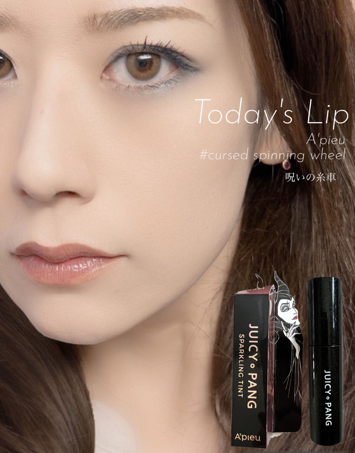 アピュー ジューシーパン スパークリングティント JBR01 呪いの糸車(マレフィセントデザイン)/A’pieu/口紅を使ったクチコミ（1枚目）
