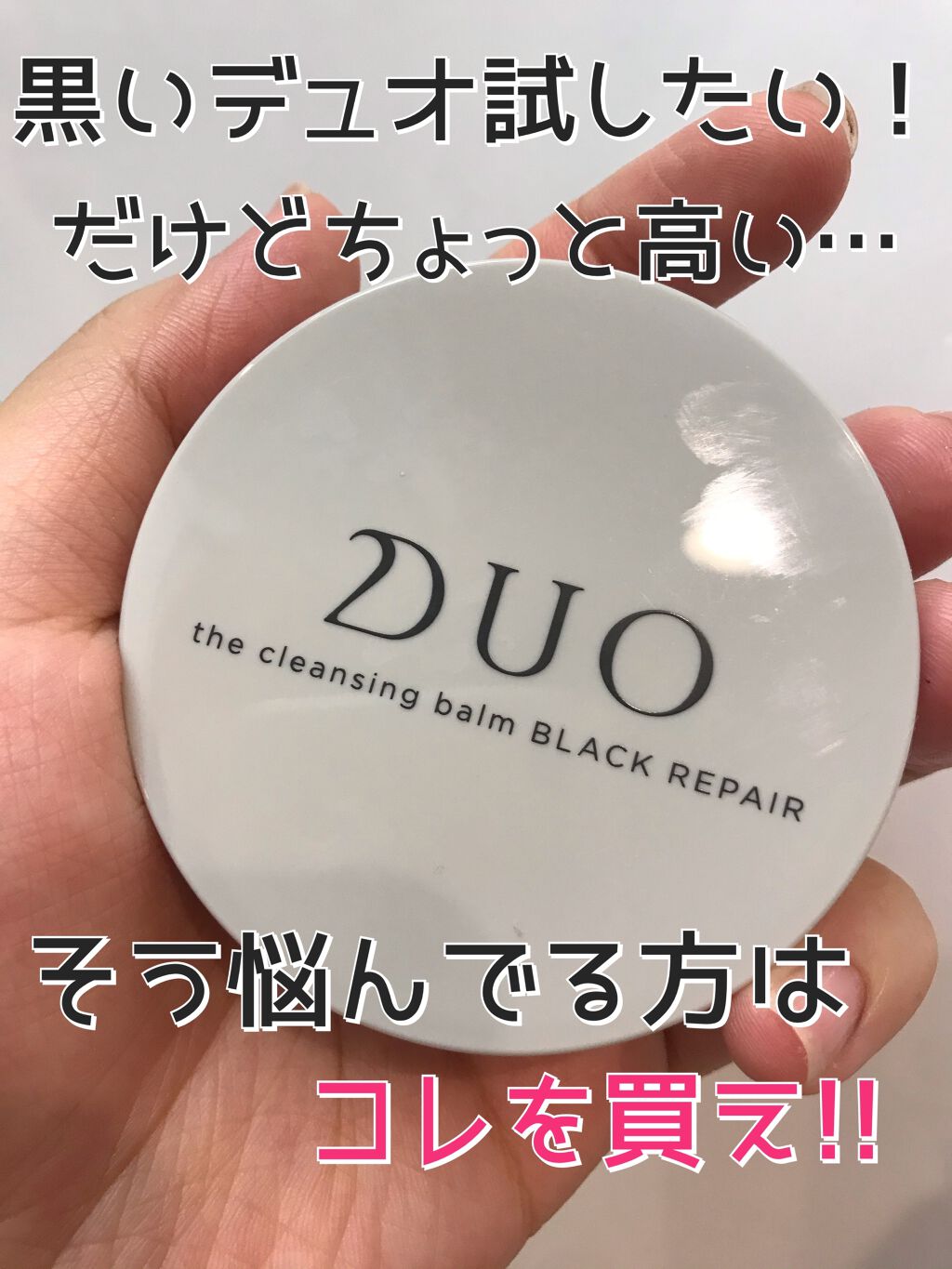 デュオ ザ クレンジングバーム ブラックリペア /DUO/クレンジングバームを使ったクチコミ（1枚目）