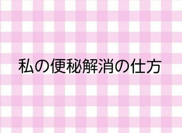 *私の便秘解消の仕方*


🌸白湯を寝る前に飲む

🌸腹筋をする

🌸夜寝る前に太股の内側をマッサージする(私これが1番効果がありました！次の日必ず沢山出ます笑)

🌸お腹をカイロ等で温める


もちろ